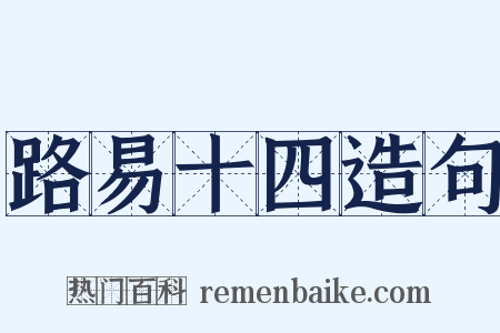 路易十四造句是什么意思的图片